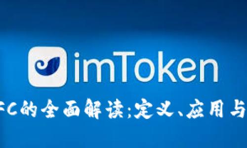 区块链OFC的全面解读：定义、应用与未来发展