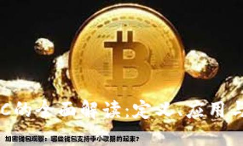 区块链OFC的全面解读：定义、应用与未来发展