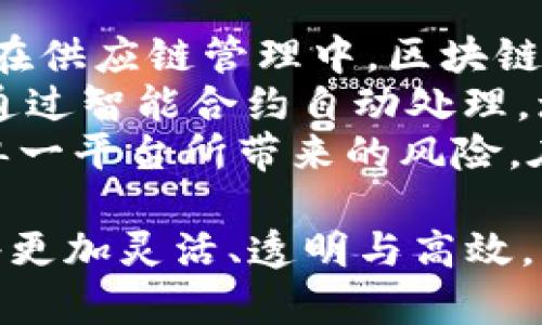   区块链的名词意义及其应用解析 / 
 guanjianci 区块链, 名词意义, 应用, 现代科技 /guanjianci 

区块链的基本概念
区块链（Blockchain）是一种分布式账本技术，允许在多个计算机上记录数据，使得数据的不可篡改性和透明性得以保障。它最早被比特币（Bitcoin）所采用，用来记录交易信息，而如今已经扩展到许多其他领域，包括金融、医疗、供应链管理等。
区块链的核心思想是将所有的交易信息被打包成“区块”，然后这些区块通过加密技术连接形成一个“链”，每一个区块都包含了前一个区块的哈希值，从而确保了数据的完整性与安全性。这种结构使得任何试图篡改历史数据的行为都将被轻易识别。

区块链的名词意义
区块链的“名词意义”可以理解为其在不同语境下的多重含义。首先，它是技术的代名词，代表了一种全新的数据存储和管理方式。其次，它也代表了一个信任体系，由于其去中心化的特性，参与者无需信任中央机构而能够进行安全的交易。
在法律、经济、商业等领域，区块链被视为一种创新的技术工具，旨在提高透明度、降低成本和提高效率。通过智能合约（smart contracts），区块链能够在没有中介的情况下自动执行合同条款，从而更快地完成交易。

区块链技术的核心特性
区块链技术拥有几个核心特性，使其在众多领域中都有广泛的应用场景：
ul
    listrong去中心化：/strong数据不再存储在单一的服务器上，而是分布在整个网络中，所有参与者的计算机都存有完整的数据副本。/li
    listrong透明性：/strong所有参与者都能看到交易记录，任何人都能验证数据的真实性。在私有链和联盟链上，参与者可以根据权限查看数据。/li
    listrong安全性：/strong地址生成、信息存储及交易记录都使用加密技术，数据难以被伪造或篡改。/li
    listrong不可篡改性：/strong一旦信息被录入区块链，就难以被删除或修改，确保了历史数据的真实可靠性。/li
/ul

区块链的应用领域
随着区块链技术的不断成熟，其应用领域不断扩大，以下是一些主要的应用场景：
ul
    listrong金融交易：/strong加密货币就是区块链技术在金融领域的重要应用，无需中介的直接交易可以降低交易成本，提高效率。/li
    listrong供应链管理：/strong区块链可用于追踪产品的来源与去向，确保产品的质量和合规性，增加消费者的信任。/li
    listrong医疗健康：/strong个人医疗记录可以安全地记录在区块链上，确保患者的隐私和数据完整性。/li
    listrong数字身份：/strong区块链可以帮助用户安全地管理他们的在线身份，减少身份被盗用或滥用的风险。/li
/ul

相关问题解答

1. 区块链技术与传统数据库的区别是什么？
区块链技术与传统数据库有着显著的区别，这些区别主要体现在结构、数据管理方式、信任机制、扩展性和安全性等多个方面。
首先，结构上，区块链以链块的形式存储数据，每个区块都包含了上一个区块的哈希值，使得数据在逻辑上形成一体，而传统数据库多使用表格（如SQL数据库）、文档（如NoSQL数据库）等结构。其次，在数据管理方面，区块链使用去中心化的方式，各参与者都拥有数据的完整副本，而传统数据库通常由中心化的服务器管理，这意味着数据的管理和控制容易受到单点故障风险的影响。
在信任机制上，区块链通过共识算法（如POW、POS等）确保所有参与者对数据的认可，而传统数据库则依赖单一的数据库管理员，信任机制作相对较弱。此外，从扩展性来看，区块链的性能通常低于传统数据库，处理速度慢，适应多种应用场景的能力有限。尽管如此，区块链提供的不可篡改性和透明性在某些应用场景中是传统数据库无法提供的优势。

2. 区块链在金融行业的应用前景如何？
区块链在金融行业的应用前景十分广阔，尤其是在提高效率、降低成本、增强安全性等方面，有望颠覆传统金融体系。通过区块链技术，金融交易可以实现点对点的直接交易，无需第三方中介，能够显著减少交易时间和交易费用。
另外，区块链的不可篡改性为资金的流动提供了更高的安全性。在传统金融系统中，欺诈和数据泄漏很常见，然而，通过区块链记录所有交易信息，每一笔交易都可以被追溯，极大地降低了欺诈的可能性。同时，区块链技术还可以在诸如智能合约的应用下，进一步自动化交易流程。例如，当某个条件被满足时，合约可以自动执行相关操作，无需人工干预，从而减少了人为失误和操作风险。
随着全球对数字货币的关注度上升，各国政府和金融机构开始积极探索和应用区块链技术。在未来，区块链有可能改变金融服务的基本结构，促进金融产品的创新，提升消费者的体验。不过，要实现这一前景，仍需克服监管政策、技术标准以及安全性等多方面的挑战。

3. 区块链技术面临的主要挑战是什么？
尽管区块链技术具有颠覆性的潜力，但在其发展与推广的过程中，面临诸多挑战。其中，最为显著的挑战包括技术标准的不统一、监管政策的缺失、性能和可扩展性问题、以及用户教育与普及成本等。
首先，在技术标准方面，市场上存在多种区块链协议和平台，缺乏统一的行业标准，造成了系统之间的互操作性差。其次，区块链相关的法律和监管政策尚未完善，许多国家对区块链及加密货币的态度仍不明确，甚至部分地区施行严格的监管，这限制了区块链技术的广泛应用。
另外，区块链在性能和扩展性方面的限制使得其未能大规模应用于需要高频交易和快速响应的行业，如金融市场。当前许多区块链网络在处理交易数量上无法与传统数据库媲美，受制于区块链的工作机制。此外，用户教育也是一大挑战，大众对于区块链及其应用的认知仍然有限，对新技术的接受度相对较低，如何提高公众的认知度与参与度成为吸引更广泛用户使用区块链的关键。

4. 区块链如何影响未来的商业模式？
区块链技术的兴起，将对未来的商业模式产生深远的影响。首先，区块链能够通过去中心化的方式重塑传统行业，提高交易效率和降低成本，为新商业模式的出现提供了可能。例如，在供应链管理中，区块链能够实时记录每一笔交易信息，使得追溯来源变得简单，而这对于确保商品安全、提升消费者信任非常关键。
其次，区块链结合智能合约的技术，还能推动商业流程的自动化。通过智能合约，企业可以设置自动执行的规定条件，降低人工干预，提高工作效率。例如，在保险行业，理赔流程可以通过智能合约自动处理，增强客户的满意度，缩短理赔时间。这为传统行业带来了新的收入模式和成本削减手段，帮助企业提升竞争力。
此外，区块链还可能促进共享经济的发展。通过去中心化的协议，用户可以直接分享他们的资源，而不再依赖传统平台或中介。这种模式将为用户带来更多收入途径，也降低了依赖单一平台所带来的风险。在这个过程中，信任机制的建立尤为重要，区块链提供的透明性和不可篡改性，有望在共享经济中扮演关键角色。

总结来说，区块链技术正在逐步改变全球经济结构，虽然面临诸多挑战，但其潜力无疑使其成为21世纪最具颠覆性的技术之一。通过完善的技术治理与政策框架，未来的商业模式将更加灵活、透明与高效。