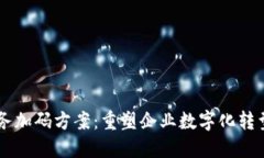 区块链服务加码方案：重塑企业数字化转型的新