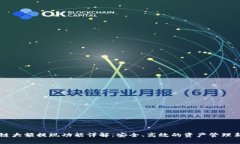 区块链大额提现功能详解：安全、高效的资产管