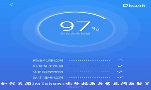 如何关闭imToken：完整指南与常见问题解答