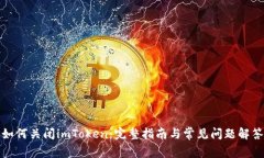 如何关闭imToken：完整指南与常见问题解答