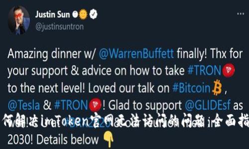 如何解决imToken官网无法访问的问题：全面指南