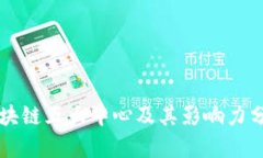 区块链五大中心及其影响力分析