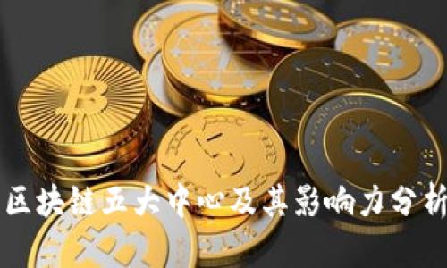 区块链五大中心及其影响力分析