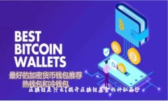区块链是什么？揭开区块链基金的神秘面纱