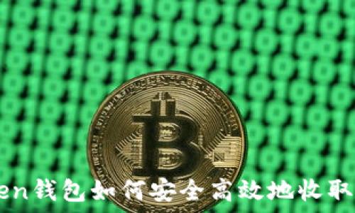   
imToken钱包如何安全高效地收取比特币