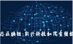 娱乐生态区块链：新兴科技如何重塑娱乐产业