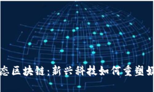 娱乐生态区块链：新兴科技如何重塑娱乐产业