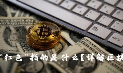 区块链中的“红色”指的是什么？详解区块链红色经济