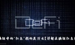 区块链中的“红色”指的是什么？详解区块链红