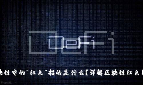 区块链中的“红色”指的是什么？详解区块链红色经济
