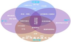 区块链零售：新时代商业模式的变革与机遇