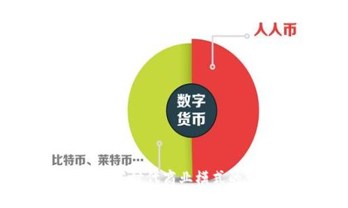 区块链零售:新时代商业模式的变革与机遇