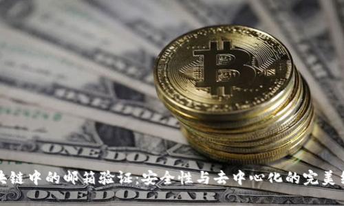 区块链中的邮箱验证：安全性与去中心化的完美结合