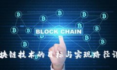 区块链技术的目标与实现路径详解