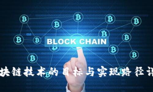 区块链技术的目标与实现路径详解