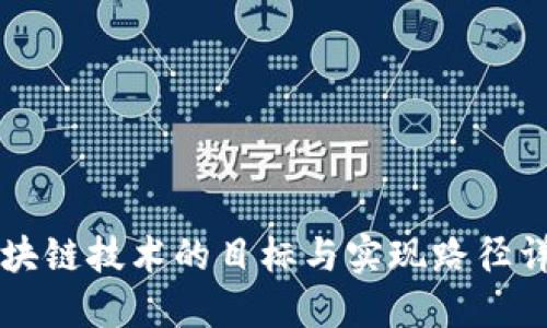 区块链技术的目标与实现路径详解