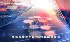 :腾讯与脸谱开发的KOL区块链解析