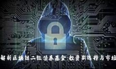 深入解析区块链二级债券基金：投资新选择与市