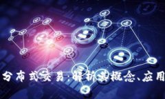 区块链中的分布式交易：解析其概念、应用与未