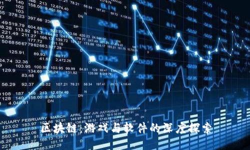 区块链：游戏与软件的深度探索