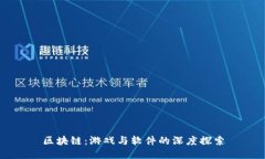 区块链：游戏与软件的深度探索