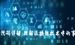 区块链事件代码详解：理解区块链技术中的事件