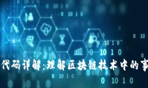 区块链事件代码详解：理解区块链技术中的事件处理机制