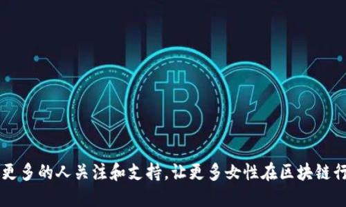 区块链姐是什么？深入解析与发展潜力

bianoti区块链姐：颠覆传统的女性力量/bianoti

区块链, 区块链姐, 加密货币, 女性技术领袖/guanjianci

在近年来，区块链技术的快速发展吸引了全球的关注，尤其是女性在这一领域的崛起，更是为行业带来了新的生机和活力。“区块链姐”这一称谓应运而生，代表着女性在区块链和加密货币领域的活跃参与和领导力。本文将对“区块链姐”的概念进行深入探讨，分析其背后的意义，以及女性在区块链行业中所扮演的重要角色。

一、什么是“区块链姐”？

“区块链姐”是指那些在区块链领域中表现突出的女性，无论是在技术研发、金融投资、项目管理还是教育推广等各个方面，她们都发挥着重要的作用。她们不仅是在技术层面上有所建树，更在思想和创新方面给整个行业带来了新的视角。

这一称谓，既是对女性力量的一种认可，也反映出区块链行业的多样性和包容性。在许多男主导的技术领域，女性往往面临着参与和发展的障碍。然而，随着区块链技术的逐步普及，越来越多的女性开始进入这一行业，成为推动技术进步和经济发展的重要力量。

二、区块链姐的成长背景与行业现状

区块链技术起源于比特币，而后迅速扩展到各个行业，实现了去中心化的价值传递。随着区块链应用的不断增加，市场需求日益增长，吸引了大量的投资与创业者进入。

然而，在这个技术背景下，女性的参与仍显不足。根据相关统计，区块链行业中女性从业者的比例远低于男性。对此，许多组织开始积极推动女性在科技领域的参与，通过各种活动、培训及网络搭建，为女性提供更多的机会与支持。

在这样的背景下，很多杰出的女性在区块链领域崭露头角，她们以“区块链姐”的身份，成为行业中的佼佼者，甚至是领导者。这种转变不仅能够推动行业的多元化发展，还能够为年轻一代女性树立榜样，让她们看到并相信自己能够在技术领域取得成就。

三、区块链姐的主要领域与表现

区块链姐们在多个领域中表现优异，不同的职业路径和角色使她们在行业内各自发光。

1. 技术研发：不少女性开发者积极参与区块链技术的研究与开发，致力于改进现有的区块链协议，设计新的智能合约和Dapps。她们在编码、算法设计等方面的贡献，推动了技术的不断创新。

2. 项目管理：女性在项目管理中的细致与周全，使她们在团队中扮演着不可或缺的角色。许多区块链项目的成功，离不开女性项目经理的卓越协调与组织能力。

3. 投资与金融：随着区块链金融的兴起，越来越多的女性投资者进入这一领域。她们不仅具备良好的市场敏锐度，更能够在投资决策中提供独特的视角。

4. 教育与宣传：区块链姐们还积极参与教育与宣传活动，帮助更多的人理解区块链技术的潜力与应用。通过举办讲座、在线课程等方式，她们致力于降低公众对区块链的入门门槛。

四、区块链姐面临的挑战与机遇

尽管越来越多的女性在区块链领域取得了成功，但她们仍面临一系列挑战。

1. 性别歧视：尽管科技行业在变化，女性在科技领域的参与度依然偏低，而在男性主导的环境中，女性常常会面临成见和歧视。这种性别歧视会影响她们在职业发展的信心。

2. 职业发展机会：女性在科技领域整体上拥有的晋升机会较少，尤其是在高层管理职位中，女性的比例仍然不足。

3. 网络资源不足：科技行业的网络资源往往由男性主导，女性在技术交流、资源共享等方面受到限制，难以获取更广泛的资源和支持。

尽管如此，区块链姐们也面临着许多机遇：

1. 市场需求：随着区块链技术的逐步成熟，相关岗位越来越多，女性在这一领域的就业和发展前景良好。

2. 社会支持：越来越多的组织和团体开始关注女性在科技领域的发展，提供资金、培训等多方面的支持。

3. 网络与社群：女性在区块链领域形成了自己的网络和社区，通过互动与合作来解决问题和分享经验。

五、相关问题探讨

以下是关于区块链姐的一些常见问题：

问题1：区块链姐的崛起对行业有何影响？

随着女性逐渐走向区块链领域的前沿，她们在行业中的影响力日益增加。首先，女性的加入为行业带来了新的创造力和视角，使得产品和服务更具多样性。不同性别的参与可以推动更加全面的市场开发，从而更好地满足不同用户的需求。

其次，女性在管理、沟通等软技能方面的优势使得团队协作得到了改善，项目的推进更加高效。她们能够营造出更开放与包容的工作环境，促进团队成员之间的互动与创新，这对团队的长期发展尤为重要。

最后，女性在区块链行业中的崛起可以激励更多的年轻女性投入技术领域，形成良性循环。随着越来越多的女性加入，行业的整体性别比例将逐步平衡，为区块链的持续发展创造良好的氛围。

问题2：如何支持更多女性进入区块链行业？

要想支持更多女性进入区块链行业，首先需要提升对区块链技术的认知和教育。高校及职业培训机构可以增加区块链相关课程，让更多学生接触这一领域。此外，相关组织可以举办女性专属的技术讲座和研讨会，帮助她们建立信心与能力。

其次，企业应积极创造包容的工作环境，确保女性在职业发展中能够获得必要的支持与机会。这包括设置女性导师制度，提供灵活的工作时间、职业发展计划等，帮助女性平衡工作与生活。

最后，社会各界应加强对女性在科技领域的宣传，促进社会对科技行业性别平等的认知与接受。通过正面的案例激励与宣传，让更多的女生看到成功榜样，渴望投身科技行业。

问题3：区块链技术的未来发展方向在哪里？

区块链技术未来的发展方向将主要集中在以下几个方面：

1. 互操作性：未来的区块链网络需要实现不同平台之间的互通，提升区块链生态系统的整体效率，使得不同区块链可以无缝操作。

2. 可扩展性：随着区块链应用的增多，提高区块链的交易速度和处理能力将是未来的重点。想要真正做到大规模应用，区块链技术必须解决可扩展性的问题。

3. 绿色技术：区块链行业在能源消耗和环保方面面临压力，未来的发展需要更多关注可持续技术，寻找低能耗、高效率的解决方案。

4. 法规与合规：随着区块链技术的成熟，各国政府将在监管和法律框架上不断探索，确保区块链的合规性与安全性。这也将影响到区块链项目的发展模式。

问题4：如何评估区块链姐在行业中的贡献？

要评估区块链姐在行业中的贡献，可以从以下几个角度来看：

1. 项目成就：通过对她们所参与、管理的项目的成功与影响进行评估，例如项目的市场价值、用户增长等。

2. 社区参与：观察区块链姐们在社区中的活跃度，她们是否参与行业交流、知识分享等，对职业发展及教育的贡献如何。

3. 创新能力：评估她们在技术创新、战略决策等方面的表现，如何推动团队或公司实现突破性进展。

4. 智慧引导：了解她们在行业内的领导力与影响力，是否能在关键时刻为团队或行业提供方向与解决方案。

综上，区块链姐不仅是一种新兴的身份认同，更是女性在科技领域不断突破与进步的象征。希望通过更多的了解与探讨，能够推动这一领域更多的人关注和支持，让更多女性在区块链行业中发挥更大的作用。