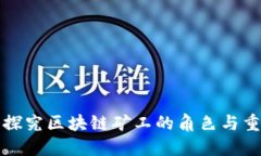 深入探究区块链矿工的角色与重要性
