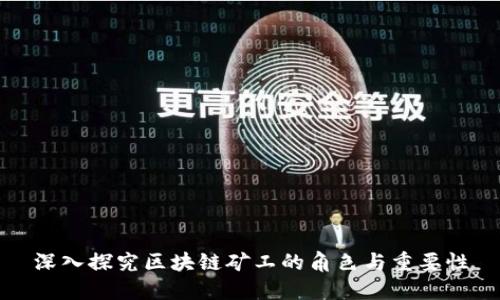 深入探究区块链矿工的角色与重要性