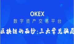 揭开区块链的面纱：三大常见骗局解析