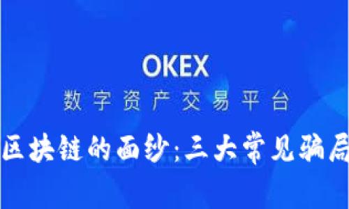 揭开区块链的面纱：三大常见骗局解析