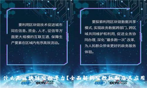 什么是区块链空投平台？全面解析空投机制及其应用