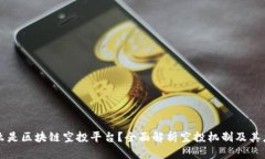 什么是区块链空投平台？全面解析空投机制及其