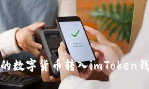 如何将OKEx的数字货币转入imToken钱包：完整指南