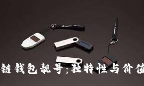 :
区块链钱包靓号：独特性与价值分析