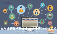 理解区块链网络芯片：技术背景、功能与应用