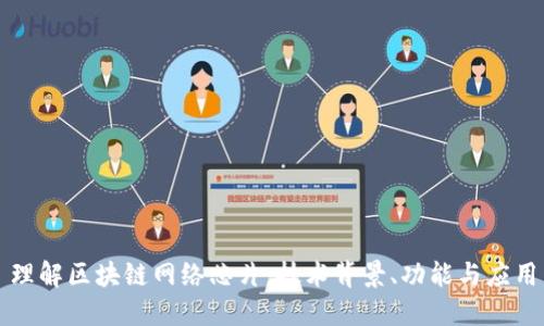理解区块链网络芯片：技术背景、功能与应用