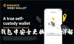如何在imToken钱包中安全更换密码？详解步骤与注