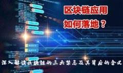 深入解读区块链的三大禁忌及其背后的含义