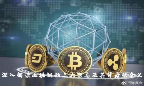 深入解读区块链的三大禁忌及其背后的含义