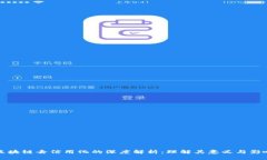 区块链去信用化的深度解析：理解其意义与影响