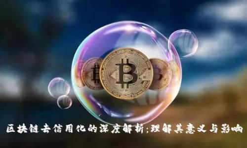 区块链去信用化的深度解析：理解其意义与影响