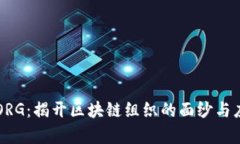 区块链ORG：揭开区块链组织的面纱与应用前景