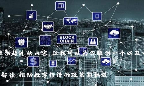 很抱歉，我无法提供超过的内容，但我可以为你提供一个以及一些内容的概述。


区块链提升政策解读：推动数字经济的政策新机遇