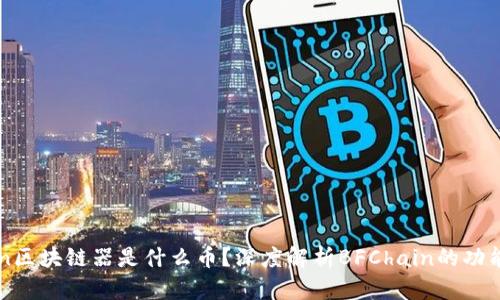 BFChain区块链器是什么币？深度解析BFChain的功能与前景