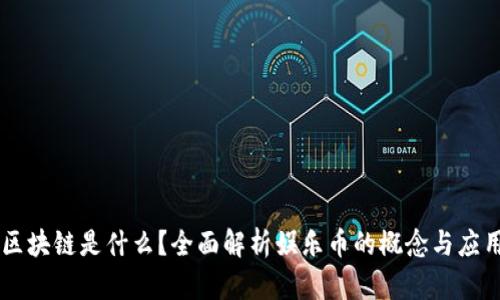 区块链是什么？全面解析娱乐币的概念与应用